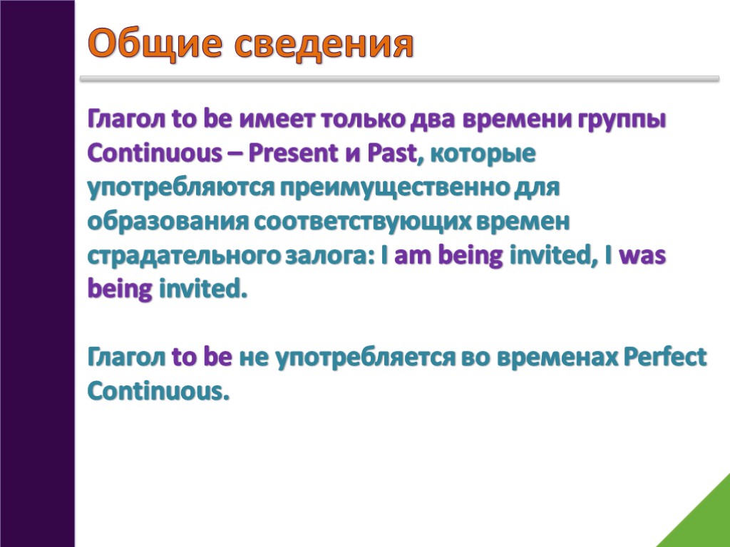 Общие сведения Глагол to be имеет только два времени группы Continuous – Present и